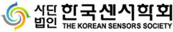 사단법인 한국센서학회