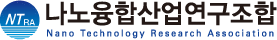 나노융합산업연구조합